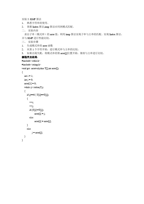 kmp算法程序 exerise 5