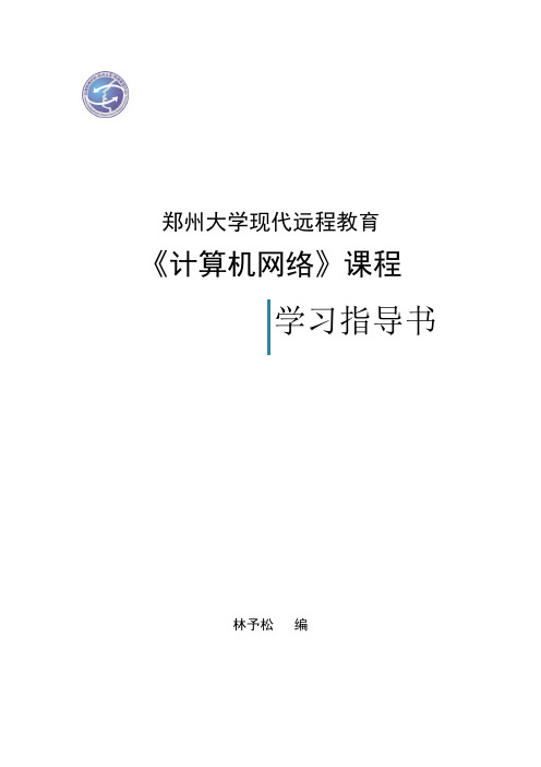 郑州大学远程教育学院计算机网络试题及答案