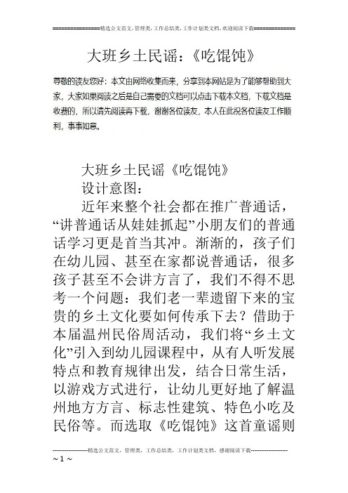 大班乡土民谣:《吃馄饨》