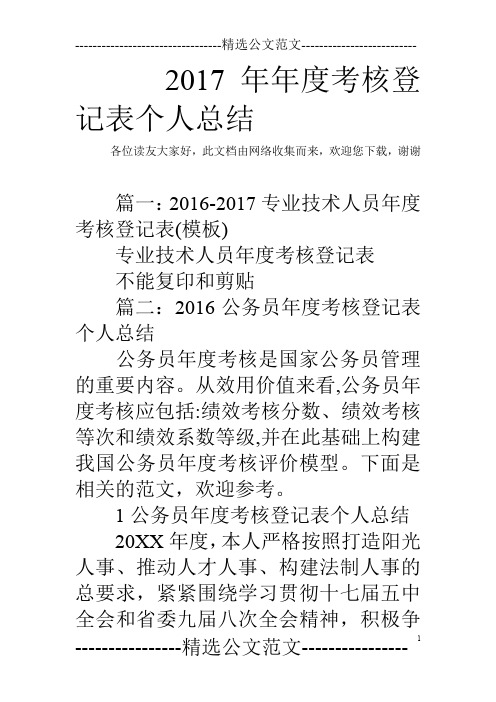 2017年年度考核登记表个人总结