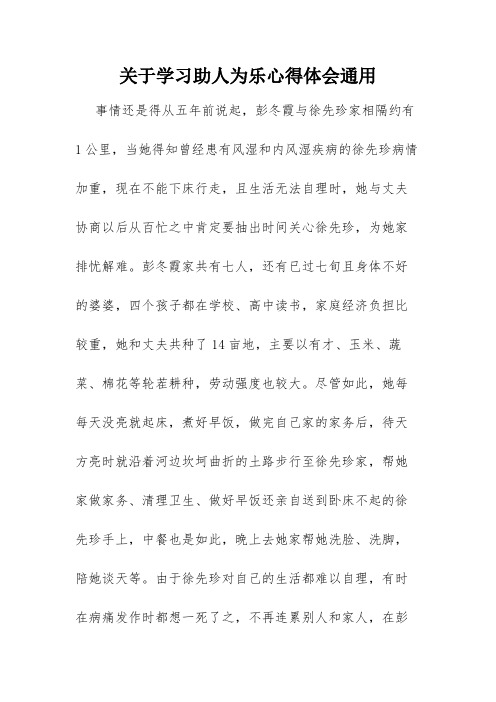 关于学习助人为乐心得体会通用