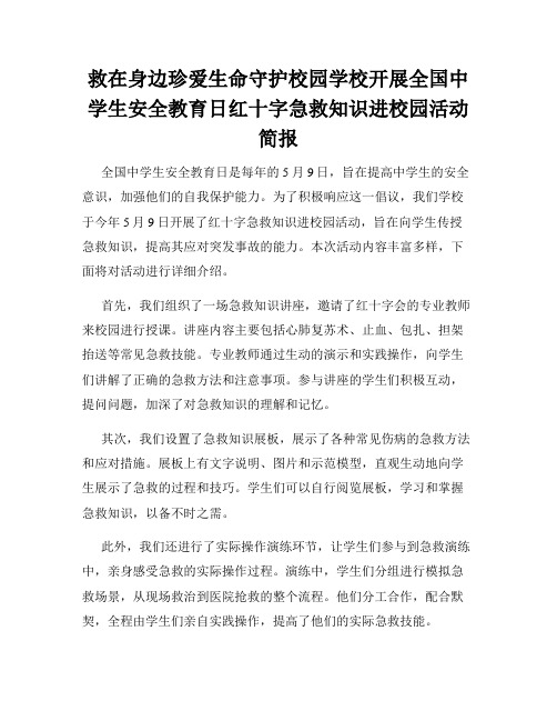 救在身边珍爱生命守护校园学校开展全国中学生安全教育日红十字急救知识进校园活动简报