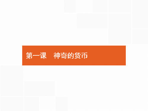 人教版2018高考政治第一轮总复习课件：1.1.1 神奇的货币