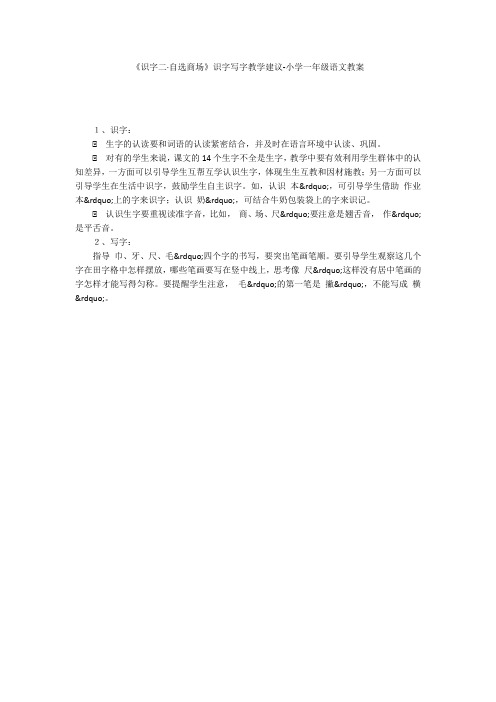 《识字二·自选商场》识字写字教学建议-小学一年级语文教案