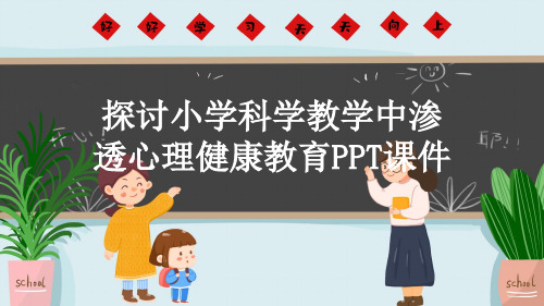 探讨小学科学教学中渗透心理健康教育PPT课件