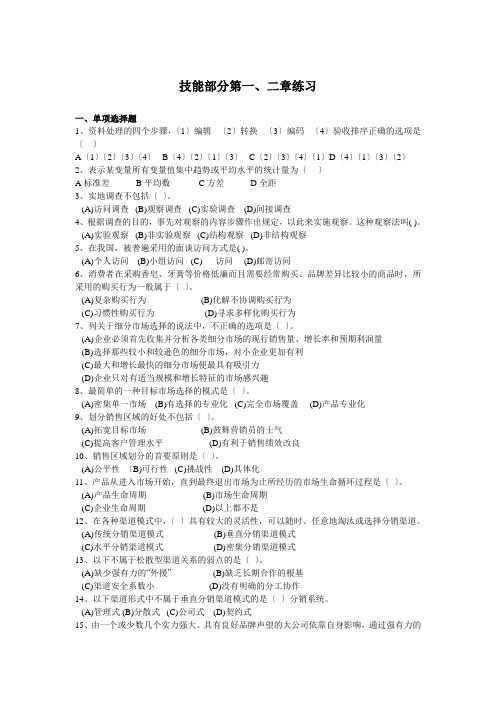 技能部分第一二章练习Microsoft-Word-文档