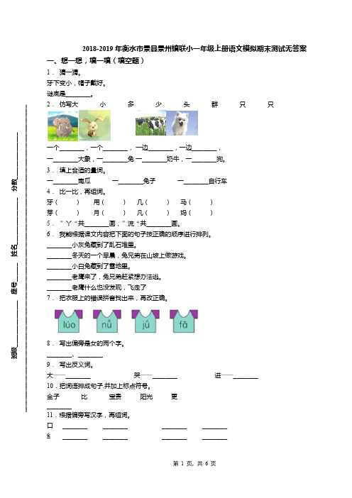 2018-2019年衡水市景县景州镇联小一年级上册语文模拟期末测试无答案