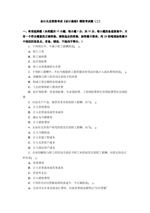 会计从业资格考试《会计基础》模拟考试题(二).