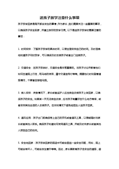 送孩子放学注意什么事项