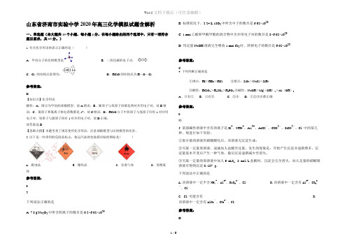 山东省济南市实验中学2020年高三化学模拟试题含解析