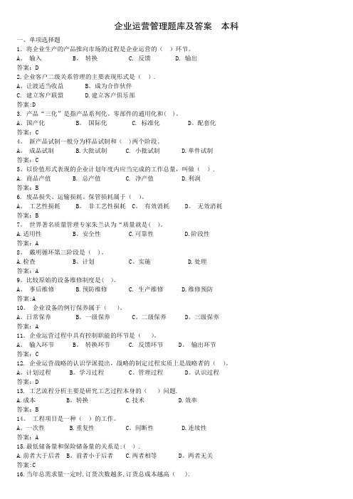 《企业运营管理》题库集答案