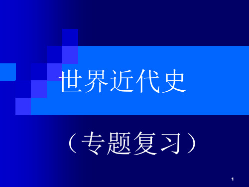 九年级历史中考复习世界近代史复习[1]PPT课件