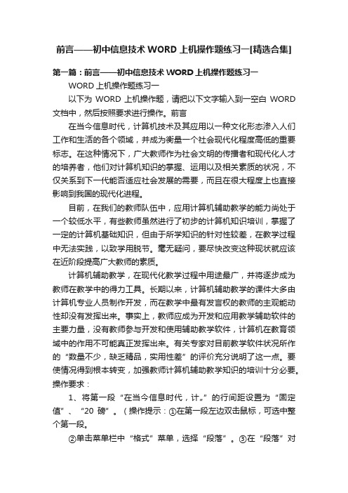 前言——初中信息技术WORD上机操作题练习一[精选合集]