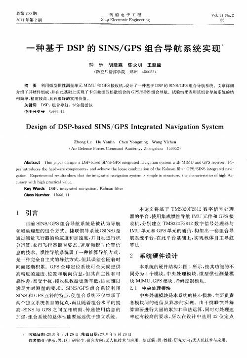 一种基于DSP的SINS／GPS组合导航系统实现