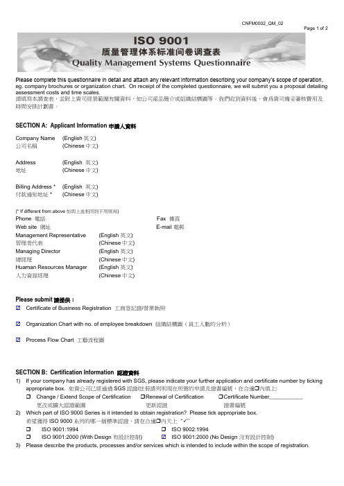 ISO9001认证申请调查表