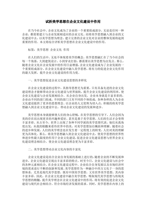 试析美学思想在企业文化建设中作用