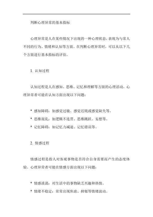 判断心理异常的基本指标