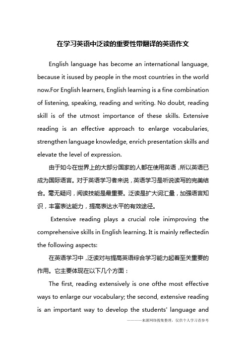 在学习英语中泛读的重要性带翻译的英语作文