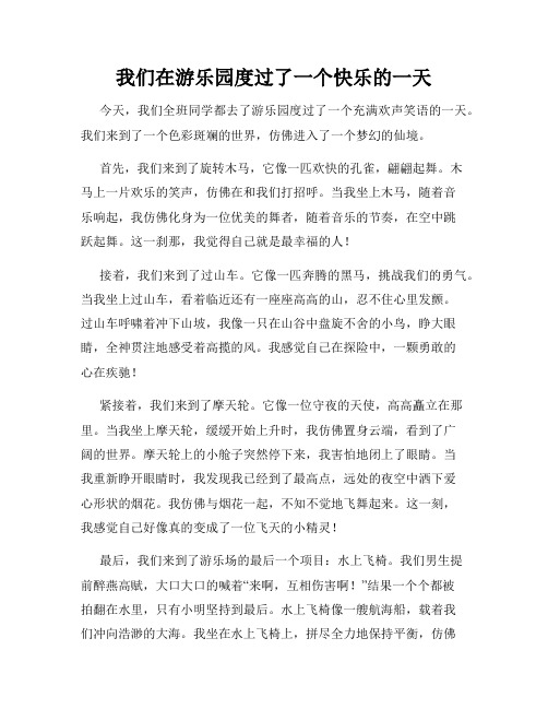 三年级作文那次玩得真高兴之我们在游乐园度过了一个快乐的一天