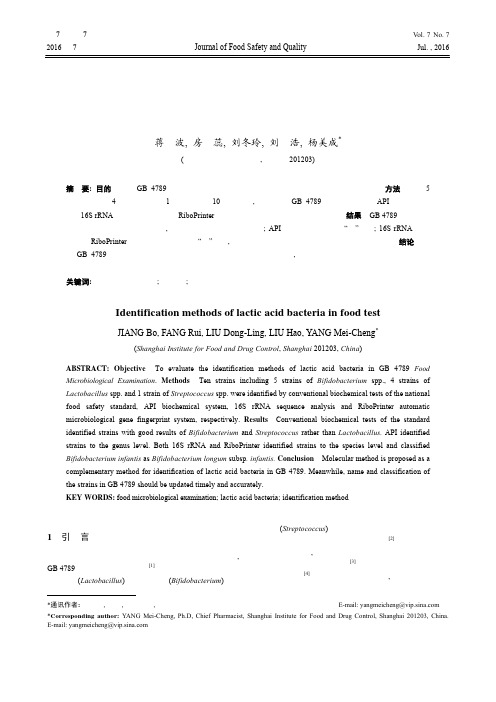 食品检验中乳酸菌鉴定方法的探讨-食品安全质量检测学报