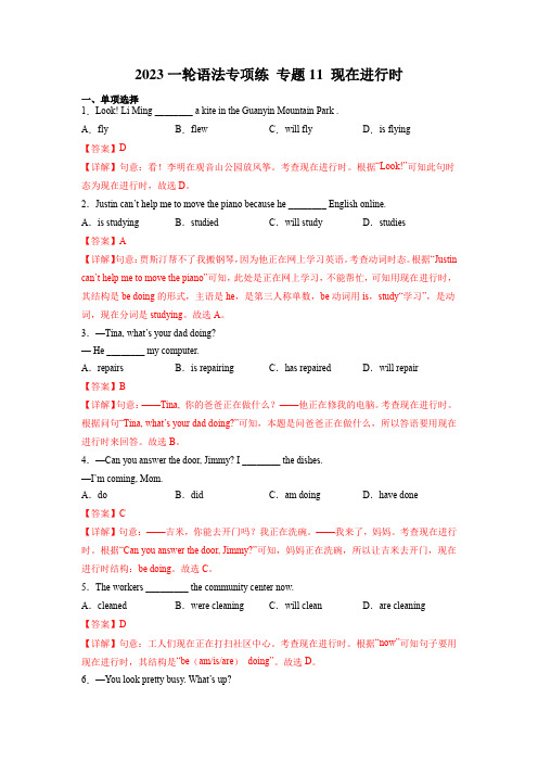 2023一轮语法专项练 专题11 现在进行时(解析版)