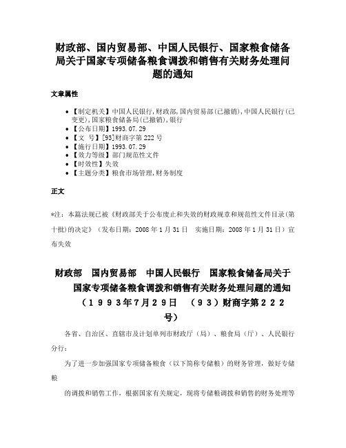 财政部、国内贸易部、中国人民银行、国家粮食储备局关于国家专项储备粮食调拨和销售有关财务处理问题的通知