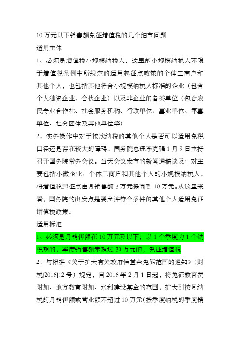 关于小规模纳税人10万元涉及的增值税政策