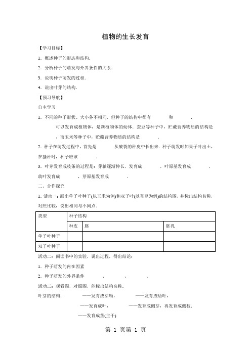 2018年苏科版生物八年级上册7.19.2植物的生长发育 学案 无答案-文档资料