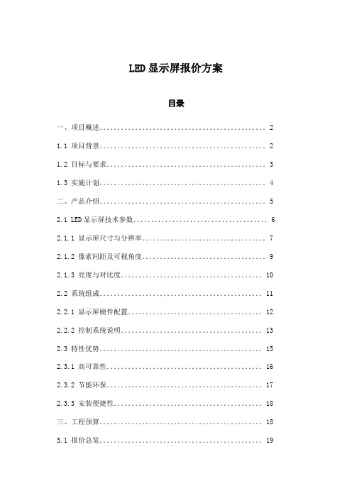 LED显示屏报价方案