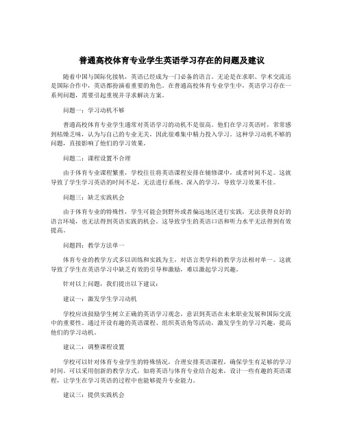 普通高校体育专业学生英语学习存在的问题及建议