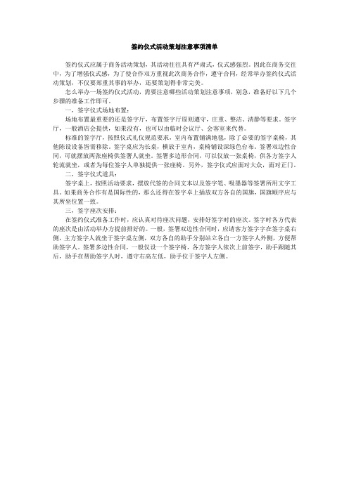 签约仪式活动策划注意事项清单