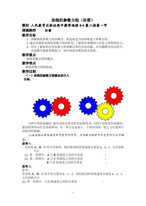 参数方程的概念(教学设计)