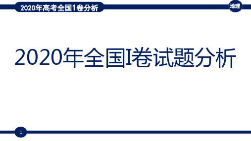 2020全国一卷地理试题分析