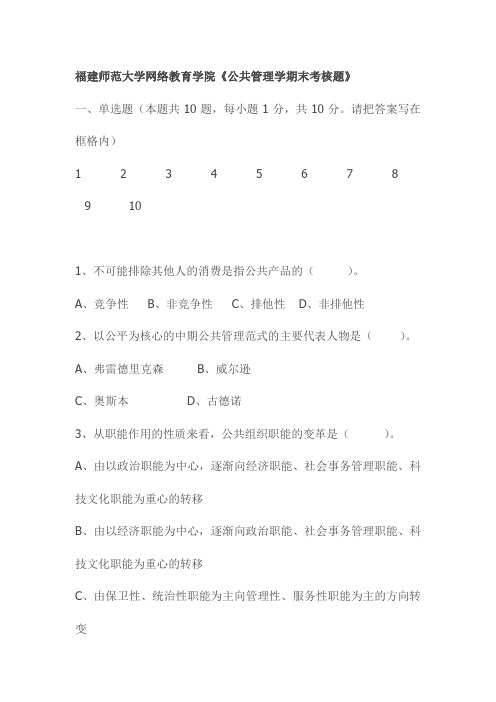 福建师范大学网络教育学院《公共管理学期末考核题》