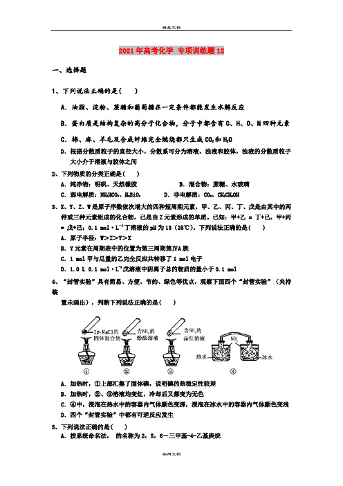 2021年高考化学 专项训练题12