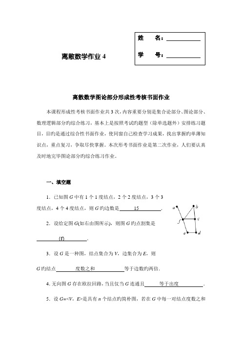 2022年离散数学图论部分形成性考核书面作业4答案