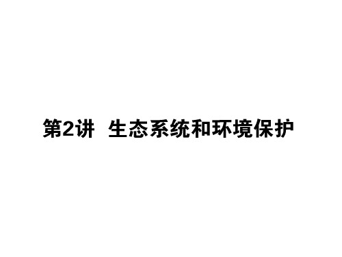 高考生物二轮复习专题课件生态系统和环境保护