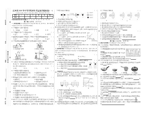 江西省2020年中等学校招生考试化学模拟卷一