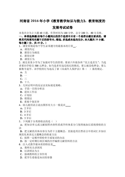 河南省2016年小学《教育教学知识与能力》：教育制度的发展考试试卷