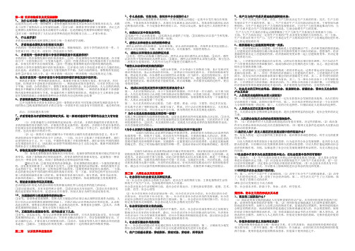 (完整版)马克思主义基本原理概论考试必备各章节知识点