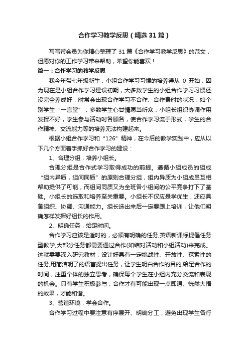 合作学习教学反思（精选31篇）