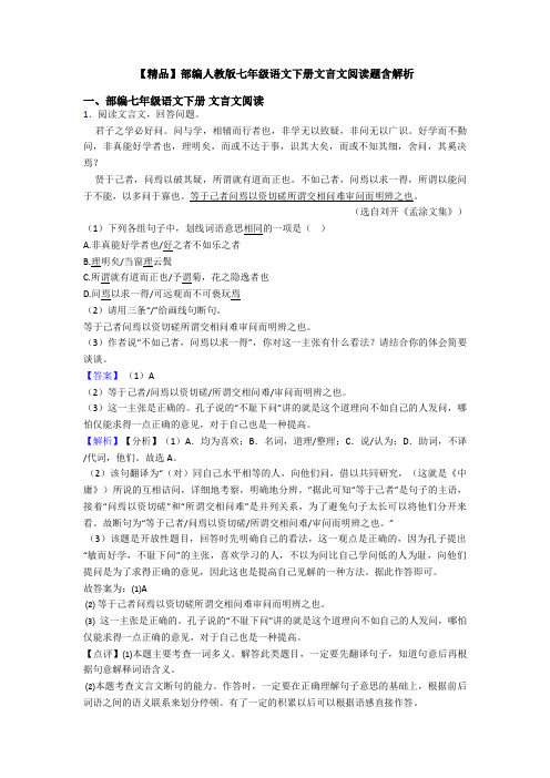 【精品】部编人教版七年级语文下册文言文阅读题含解析