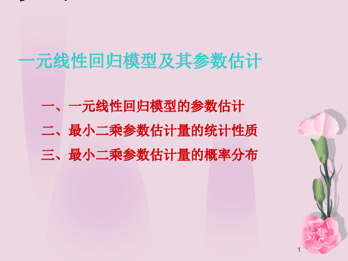 一元线性回归模型及参数估计ppt课件