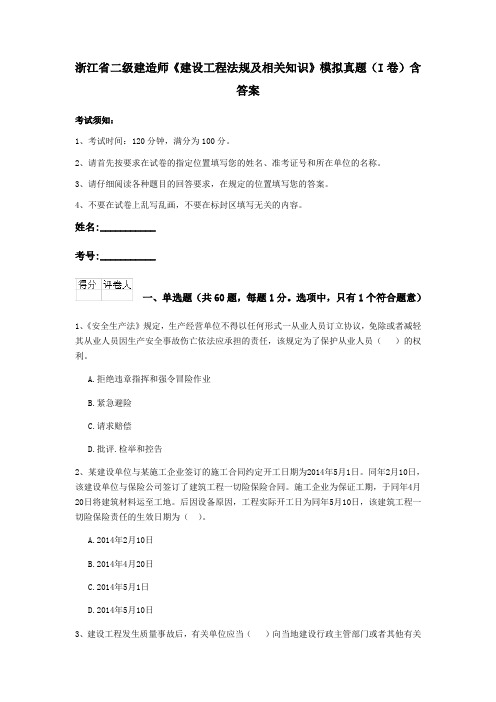 浙江省二级建造师《建设工程法规及相关知识》模拟真题(I卷)含答案