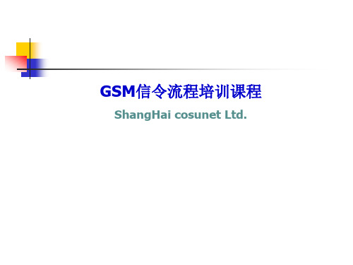 GSM信令流程培训课程PPT课件