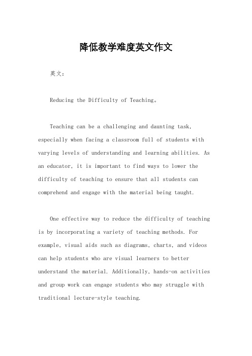 降低教学难度英文作文