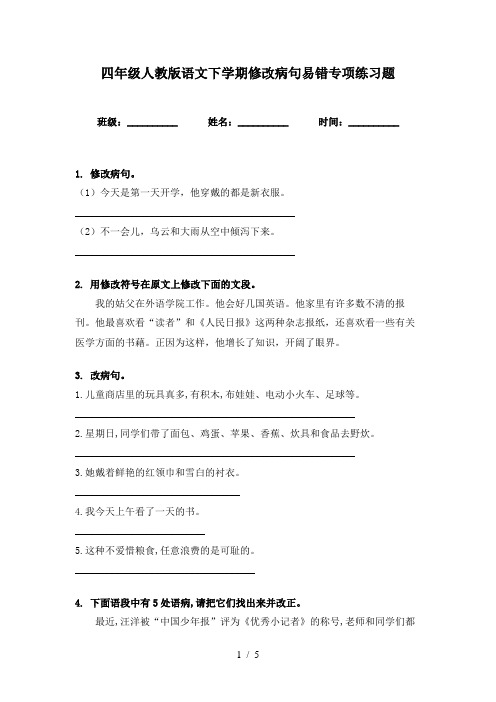 四年级人教版语文下学期修改病句易错专项练习题