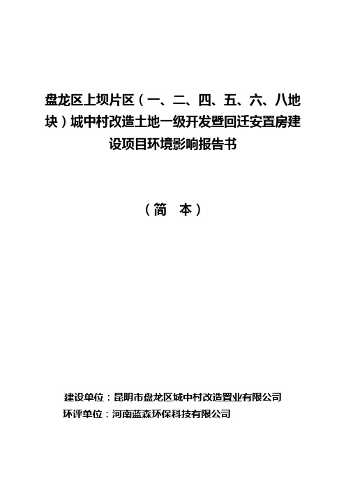 盘龙区上坝片区(一、二、四、五、六、八地块)城中村改造土地一级