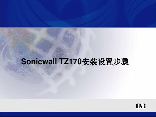 Sonicwall TZ170安装设置步骤复习课程