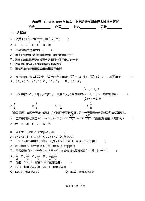 内黄县三中2018-2019学年高二上学期数学期末模拟试卷含解析